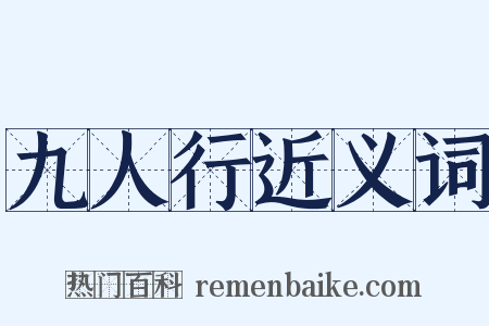 九人行近义词是什么意思的图片